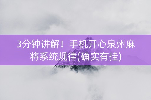 3分钟讲解！手机开心泉州麻将系统规律(确实有挂)
