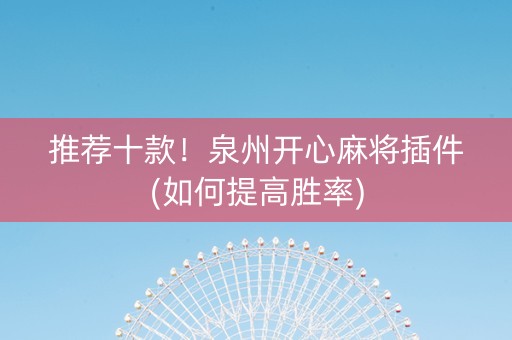 推荐十款！泉州开心麻将插件(如何提高胜率)