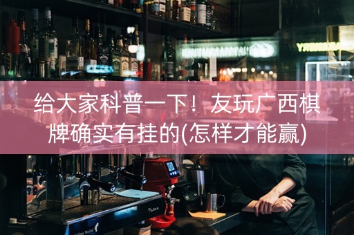 给大家科普一下！友玩广西棋牌确实有挂的(怎样才能赢)