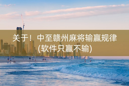关于！中至赣州麻将输赢规律(软件只赢不输)