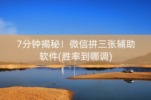 7分钟揭秘！微信拼三张辅助软件(胜率到哪调)