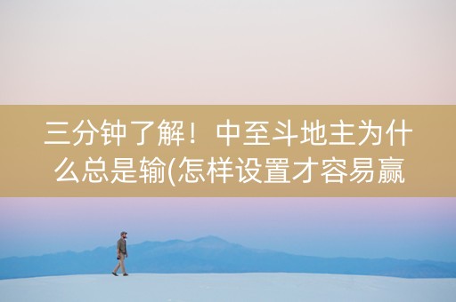 三分钟了解！中至斗地主为什么总是输(怎样设置才容易赢)