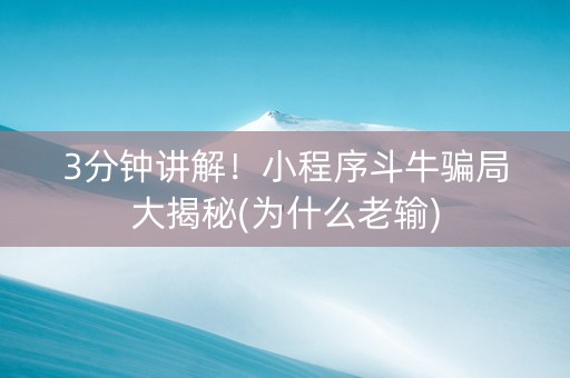 3分钟讲解！小程序斗牛骗局大揭秘(为什么老输)