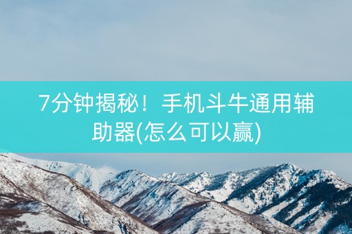 7分钟揭秘！手机斗牛通用辅助器(怎么可以赢)
