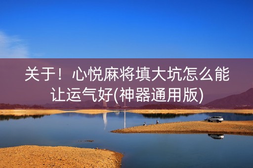 关于！心悦麻将填大坑怎么能让运气好(神器通用版)