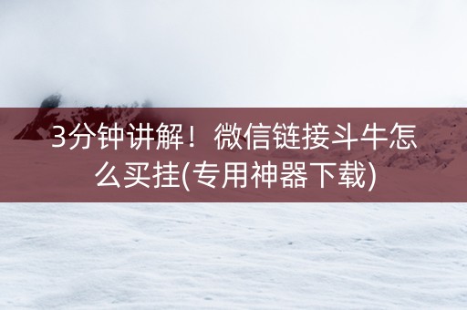 3分钟讲解！微信链接斗牛怎么买挂(专用神器下载)