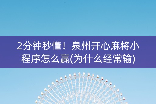 2分钟秒懂！泉州开心麻将小程序怎么赢(为什么经常输)