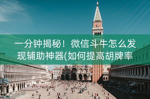 一分钟揭秘！微信斗牛怎么发现辅助神器(如何提高胡牌率)