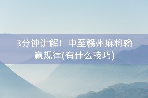 3分钟讲解！中至赣州麻将输赢规律(有什么技巧)