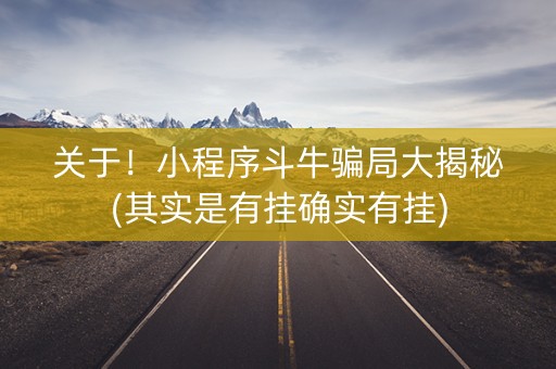 关于！小程序斗牛骗局大揭秘(其实是有挂确实有挂)