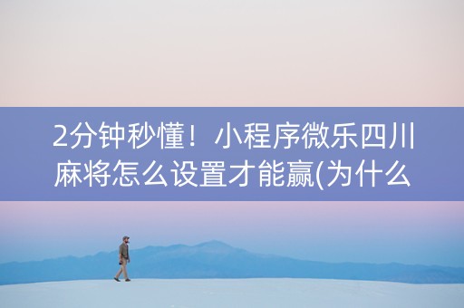 2分钟秒懂！小程序微乐四川麻将怎么设置才能赢(为什么老是输呢)