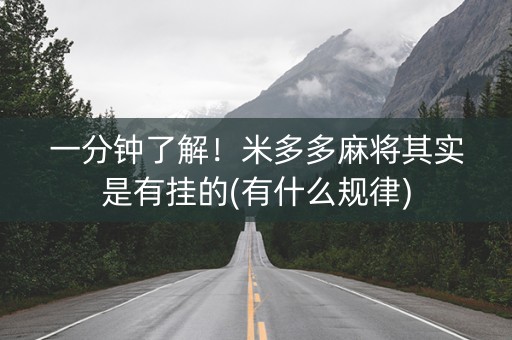 一分钟了解！米多多麻将其实是有挂的(有什么规律)