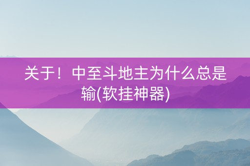 关于！中至斗地主为什么总是输(软挂神器)