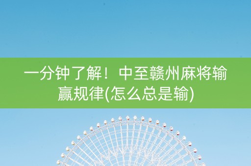一分钟了解！中至赣州麻将输赢规律(怎么总是输)