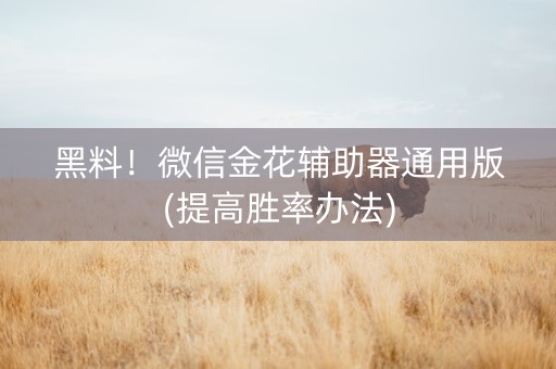 黑料！微信金花辅助器通用版(提高胜率办法)