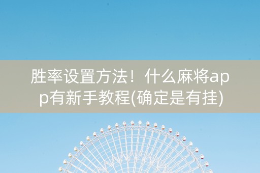 胜率设置方法！什么麻将app有新手教程(确定是有挂)