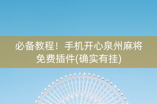 必备教程！手机开心泉州麻将免费插件(确实有挂)