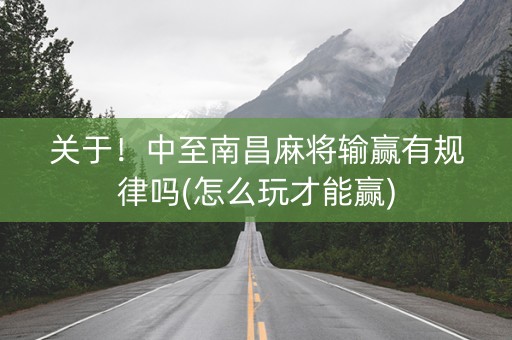 关于！中至南昌麻将输赢有规律吗(怎么玩才能赢)