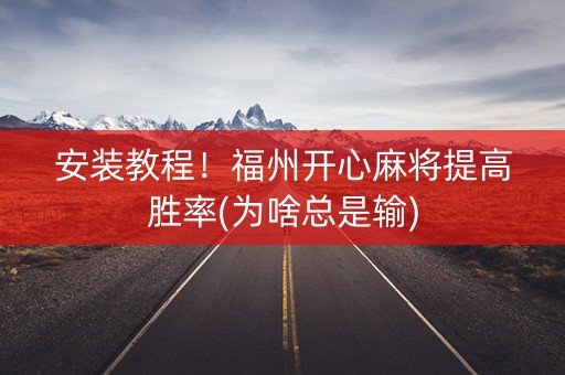 安装教程！福州开心麻将提高胜率(为啥总是输)