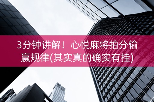 3分钟讲解！心悦麻将拍分输赢规律(其实真的确实有挂)