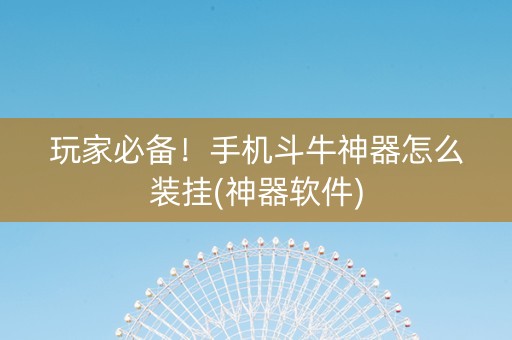 玩家必备！手机斗牛神器怎么装挂(神器软件)