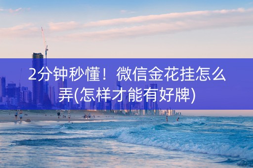 2分钟秒懂！微信金花挂怎么弄(怎样才能有好牌)