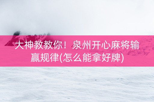 大神教教你！泉州开心麻将输赢规律(怎么能拿好牌)