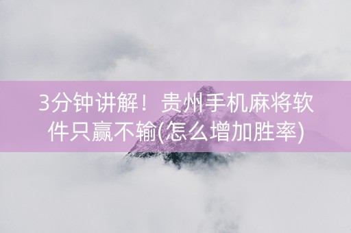 3分钟讲解！贵州手机麻将软件只赢不输(怎么增加胜率)