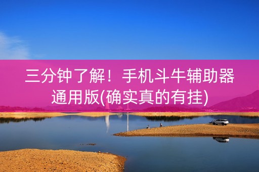 三分钟了解！手机斗牛辅助器通用版(确实真的有挂)