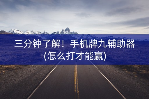 三分钟了解！手机牌九辅助器(怎么打才能赢)