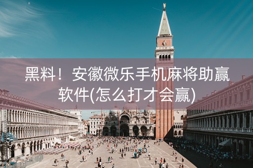 黑料！安徽微乐手机麻将助赢软件(怎么打才会赢)