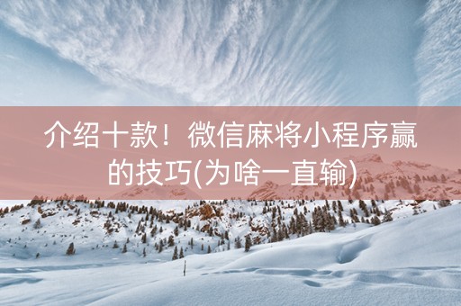 介绍十款！微信麻将小程序赢的技巧(为啥一直输)