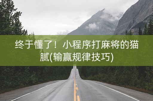 终于懂了！小程序打麻将的猫腻(输赢规律技巧)
