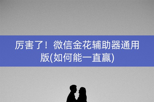 厉害了！微信金花辅助器通用版(如何能一直赢)