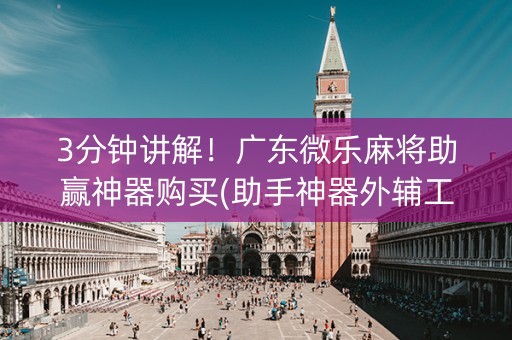 3分钟讲解！广东微乐麻将助赢神器购买(助手神器外辅工具)