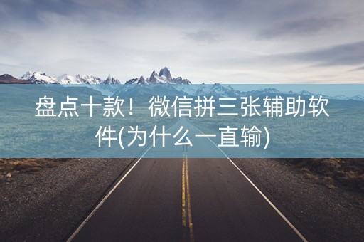 盘点十款！微信拼三张辅助软件(为什么一直输)