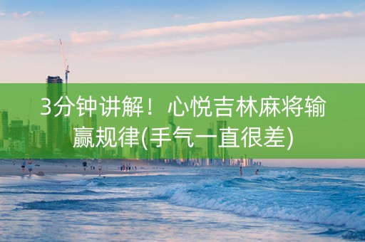 3分钟讲解！心悦吉林麻将输赢规律(手气一直很差)