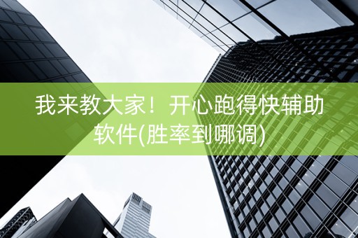我来教大家！开心跑得快辅助软件(胜率到哪调)