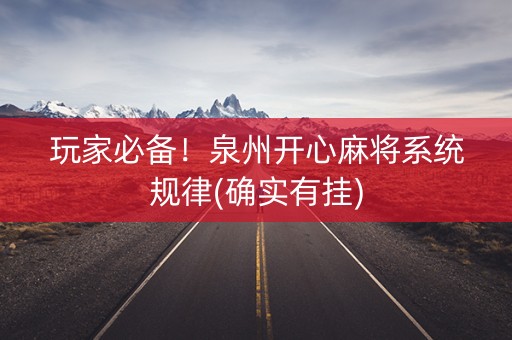 玩家必备！泉州开心麻将系统规律(确实有挂)
