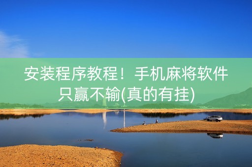 安装程序教程！手机麻将软件只赢不输(真的有挂)
