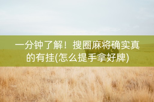 一分钟了解！搜圈麻将确实真的有挂(怎么提手拿好牌)