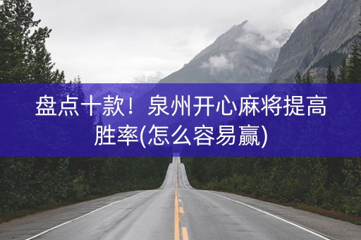 盘点十款！泉州开心麻将提高胜率(怎么容易赢)