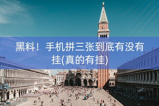 黑料！手机拼三张到底有没有挂(真的有挂)