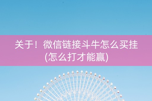关于！微信链接斗牛怎么买挂(怎么打才能赢)