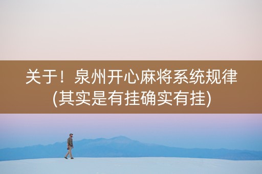 关于！泉州开心麻将系统规律(其实是有挂确实有挂)