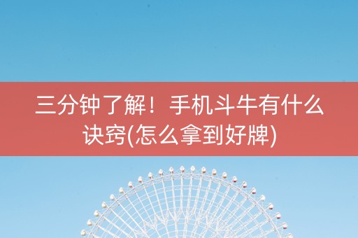 三分钟了解！手机斗牛有什么诀窍(怎么拿到好牌)