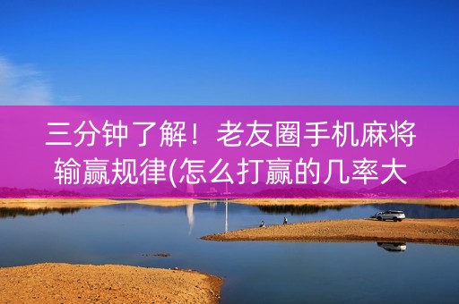 三分钟了解！老友圈手机麻将输赢规律(怎么打赢的几率大)