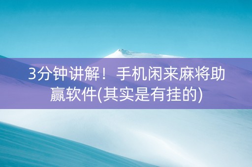 3分钟讲解！手机闲来麻将助赢软件(其实是有挂的)