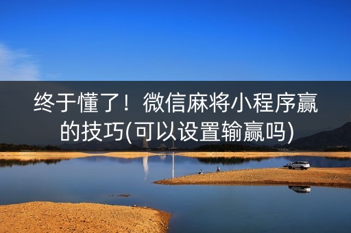 终于懂了！微信麻将小程序赢的技巧(可以设置输赢吗)