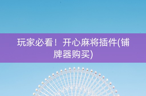 玩家必看！开心麻将插件(铺牌器购买)